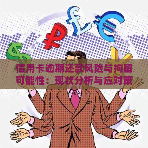 信用卡逾期还款风险与拘留可能性：现状分析与应对策略