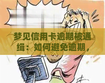 梦见信用卡逾期被通缉：如何避免逾期，处理逾期后果以及信用修复方法全解析