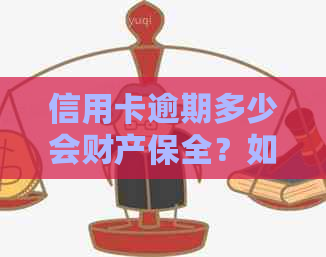 信用卡逾期多少会财产保全？如何处理？欠信用卡逾期多少会被起诉？