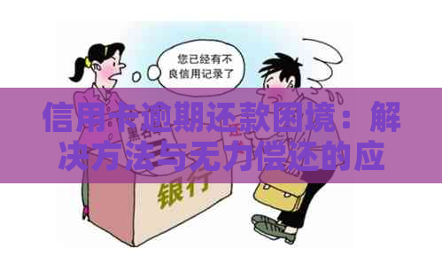 信用卡逾期还款困境：解决方法与无力偿还的应对策略