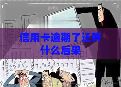 信用卡逾期了还有什么后果