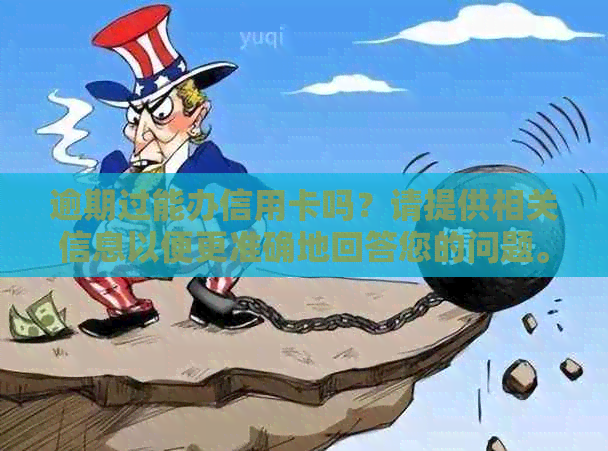 逾期过能办信用卡吗？请提供相关信息以便更准确地回答您的问题。