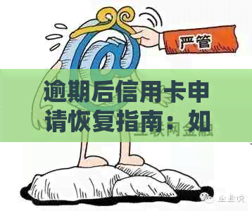 逾期后信用卡申请恢复指南：如何应对逾期情况，重新获得信贷机会