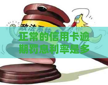 正常的信用卡逾期罚息利率是多少 - 2021年逾期后银行收取罚息情况概述