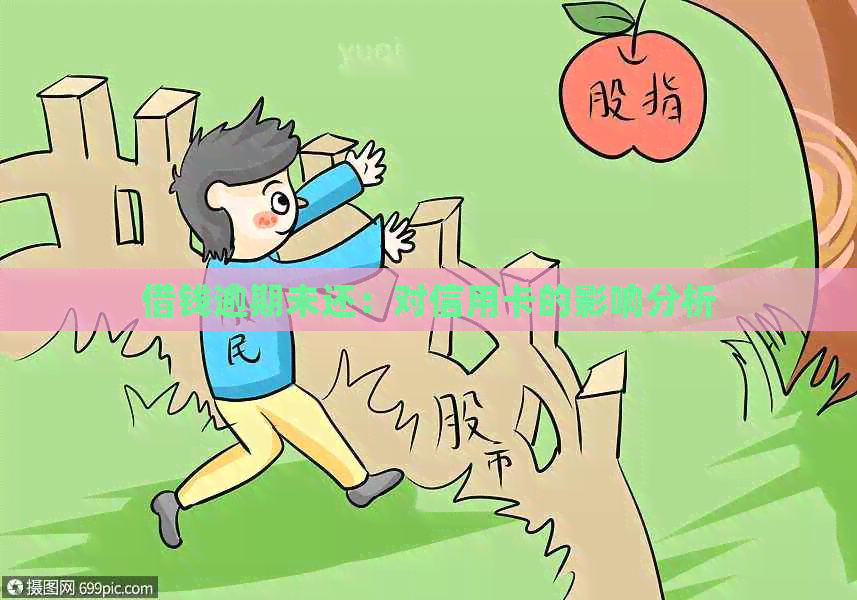 借钱逾期未还：对信用卡的影响分析