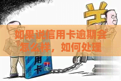 如果说信用卡逾期会怎么样，如何处理信用卡逾期问题？