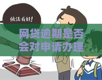 网贷逾期是否会对申请办理信用卡产生影响？