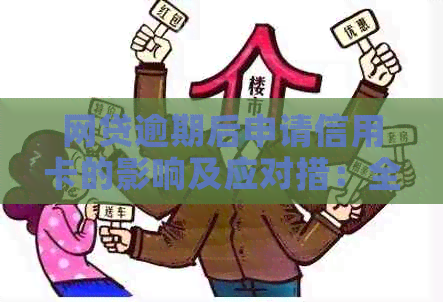 网贷逾期后申请信用卡的影响及应对措：全面解答用户疑问