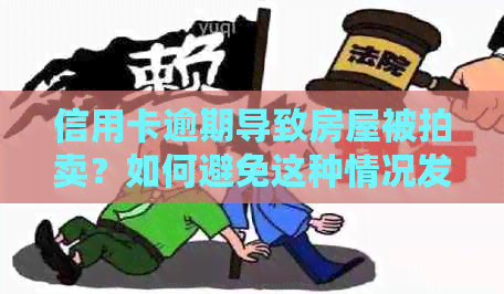 信用卡逾期导致房屋被拍卖？如何避免这种情况发生？