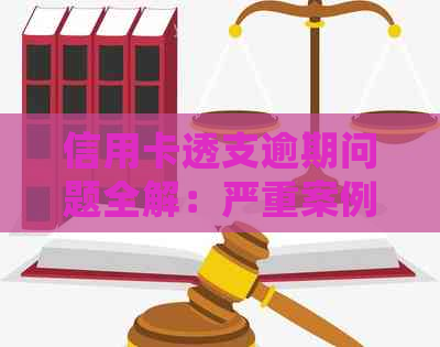 信用卡透支逾期问题全解：严重案例分析、应对策略及常见疑问解答