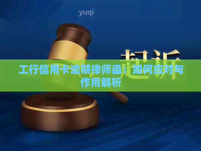 工行信用卡逾期律师函：如何应对与作用解析