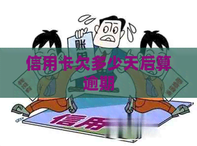 信用卡欠多少天后算逾期