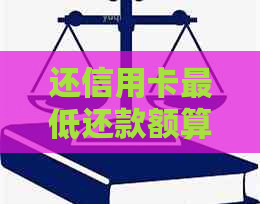 还信用卡更低还款额算逾期吗？如何避免高利息？