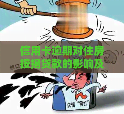 信用卡逾期对住房按揭贷款的影响及解决方案