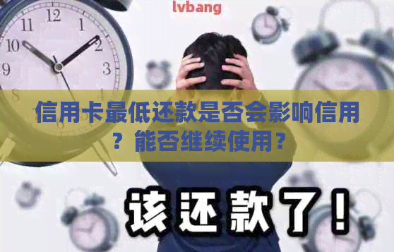 信用卡更低还款是否会影响信用？能否继续使用？