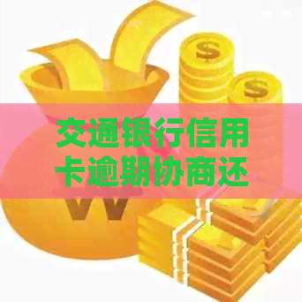 交通银行信用卡逾期协商还本金：怎么办？