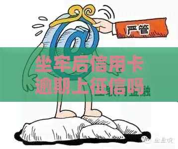 坐牢后信用卡逾期上吗？如何处理因坐牢导致的信用卡逾期问题？