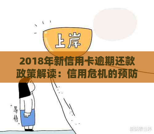 2018年新信用卡逾期还款政策解读：信用危机的预防与应对策略