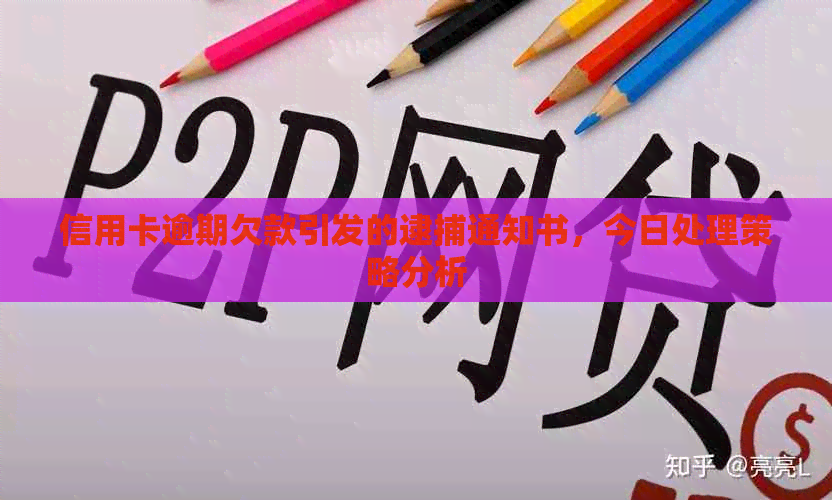 信用卡逾期欠款引发的逮捕通知书，今日处理策略分析