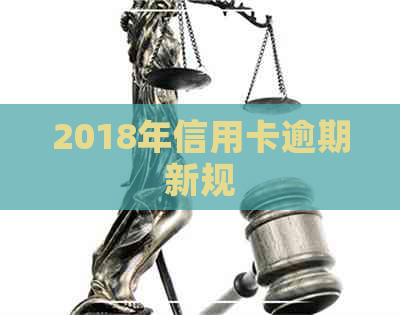 2018年信用卡逾期新规