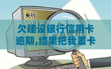 欠建设银行信用卡逾期,结果把我蓄卡的钱扣了怎么办-建行的信用卡逾期了有权扣其他的银行卡吗