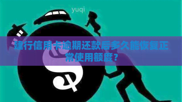 建行信用卡逾期还款后多久能恢复正常使用额度？