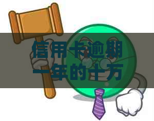 信用卡逾期一年的十万债务会产生多少利息？如何计算？