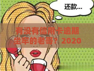 有没有信用卡逾期坐牢的老哥？2020年新规已定，小心了！