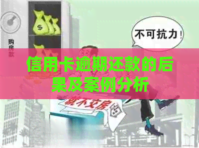 信用卡逾期还款的后果及案例分析