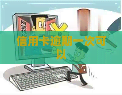 信用卡逾期一次可以