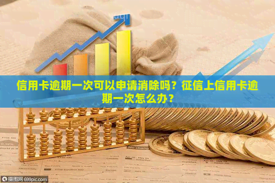 信用卡逾期一次可以申请消除吗？上信用卡逾期一次怎么办？