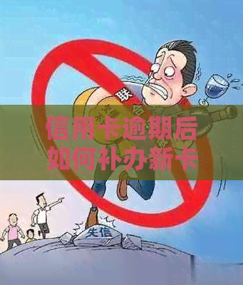 信用卡逾期后如何补办新卡？逾期后补办新卡的相关事项和步骤解析