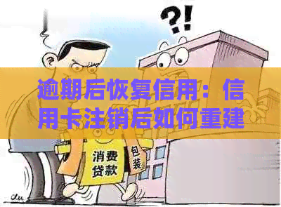 逾期后恢复信用：信用卡注销后如何重建？