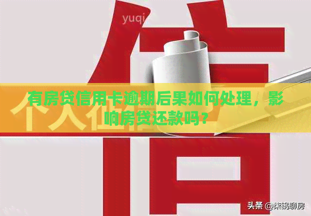 有房贷信用卡逾期后果如何处理，影响房贷还款吗？