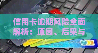 信用卡逾期风险全面解析：原因、后果与解决策略