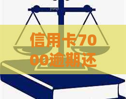 信用卡7000逾期还款困扰，如何合法处理与避免法律诉讼？