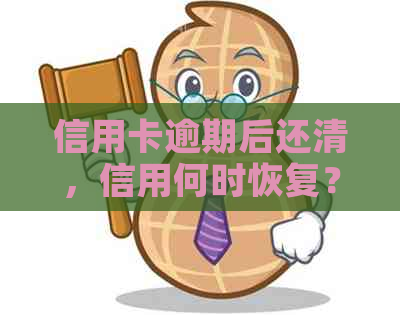 信用卡逾期后还清，信用何时恢复？逾期的信用卡还清后能否继续使用？