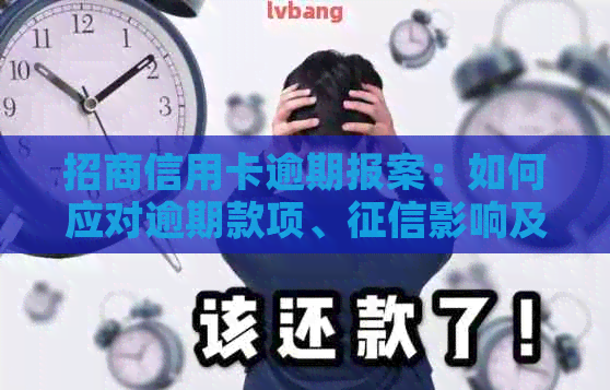 招商信用卡逾期报案：如何应对逾期款项、影响及相关流程全面解析