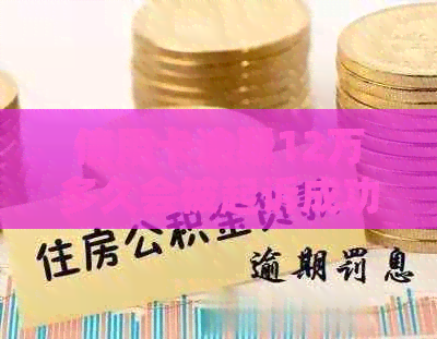 信用卡逾期12万多久会被起诉成功:探讨信用卡逾期12万的诉讼时间和成功率。