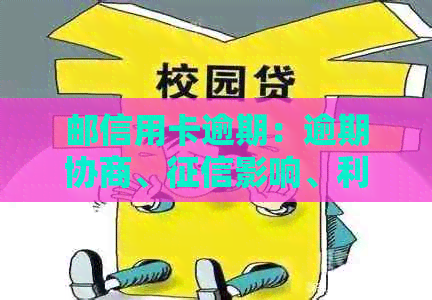 邮信用卡逾期：逾期协商、影响、利息计算与信用评估问题