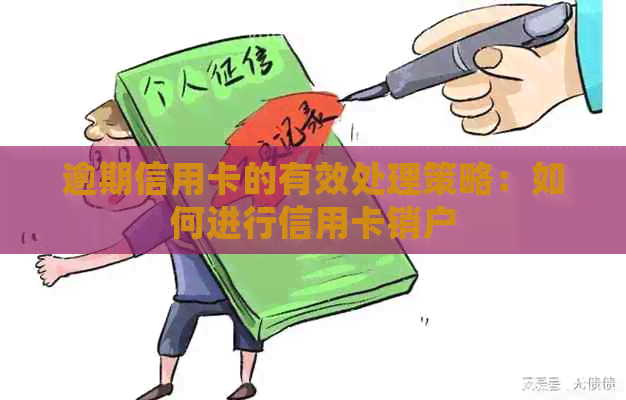 逾期信用卡的有效处理策略：如何进行信用卡销户