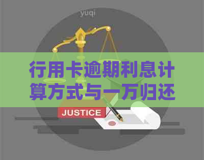 行用卡逾期利息计算方式与一万归还本息沟通