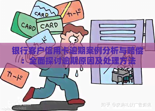 银行客户信用卡逾期案例分析与赔偿：全面探讨逾期原因及处理方法