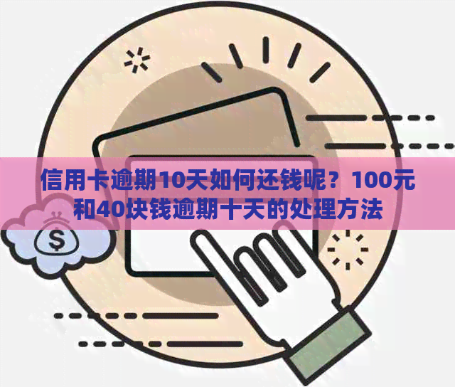 信用卡逾期10天如何还钱呢？100元和40块钱逾期十天的处理方法