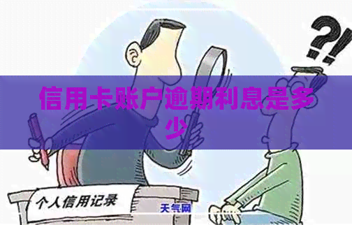 信用卡账户逾期利息是多少