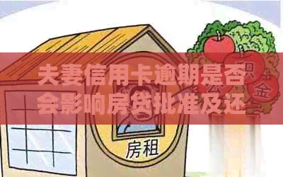 夫妻信用卡逾期是否会影响房贷批准及还款？