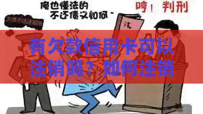 有欠款信用卡可以注销吗？如何注销？