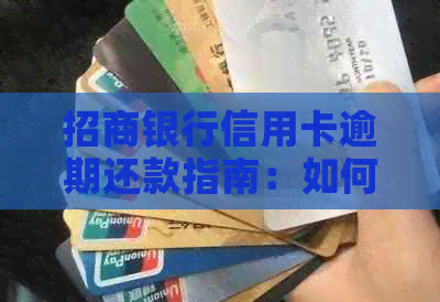 招商银行信用卡逾期还款指南：如何应对逾期三个月、一万五的罚息和影响？