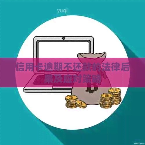 信用卡逾期不还款的法律后果及应对策略