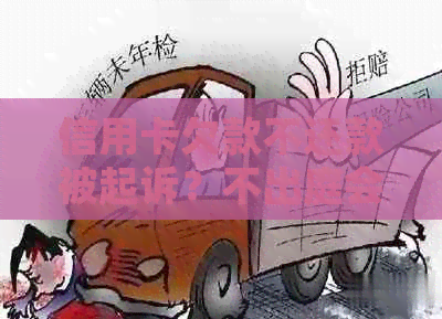 信用卡欠款不还款被起诉？不出庭会有什么后果及应对方法！